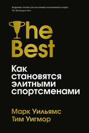 Лучшие. Как становятся элитными спортсменами