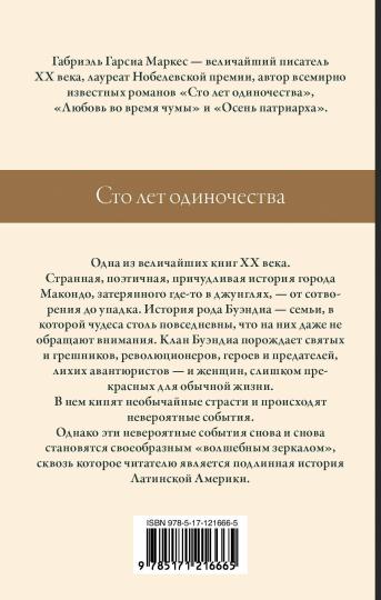 Сто лет одиночества