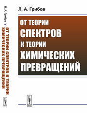 От теории спектров к теории химических превращений