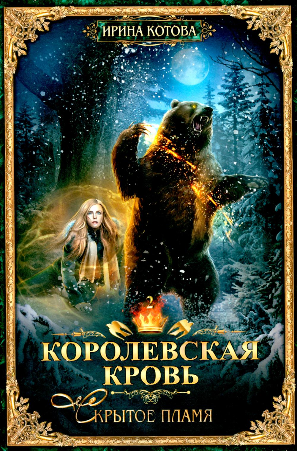 Королевская кровь - 5: Кн. 1-5 (комплект из 5-ти книг)