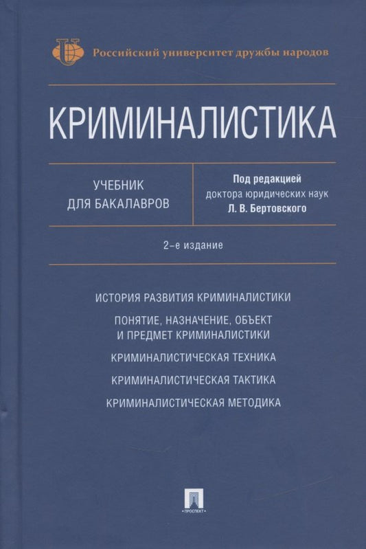 Криминалистика.Уч. для бакалавров.-2-е изд., перераб. и доп.-М.:РГ-Пресс,2025. /=244722/
