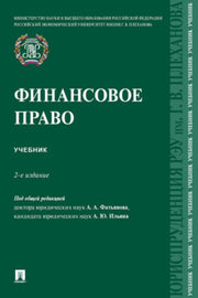 Финансовое право. Уч.-2-е изд., перераб. и доп.-М.:Проспект,2024.