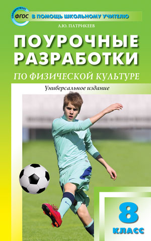 ПШУ 8кл. Физкультура (Изд-во ВАКО)