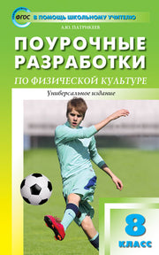 ПШУ 8кл. Физкультура (Изд-во ВАКО)