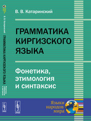 Грамматика киргизского языка: Фонетика, этимология и синтаксис