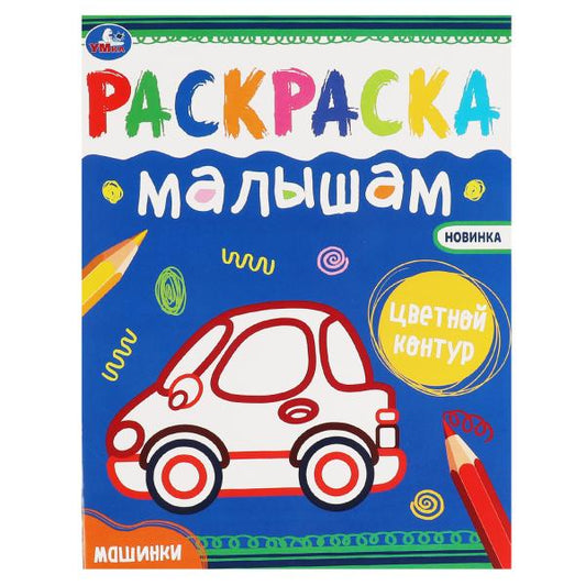Машинки. Раскраски малышам. 200х260 мм, 8 стр. Умка в кор.50шт
