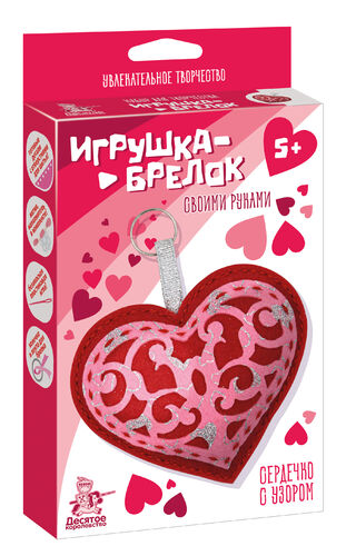 Набор для творчества брелок своими руками "Сердечко с узором"