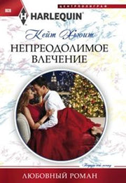 Непреодолимое влечение