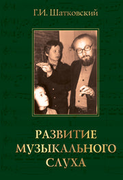 Развитие музыкального слуха. 3-е изд.