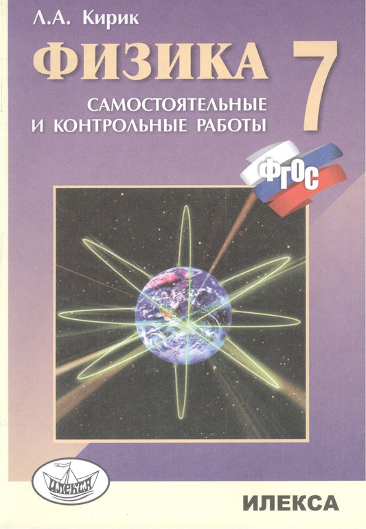 Физика 7кл [Самост. и контр. работы]