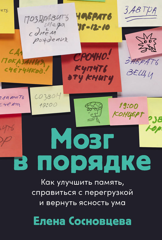Мозг в порядке: Как улучшить память, справиться с перегрузкой и вернуть ясность ума