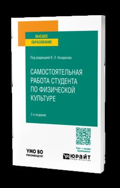 САМОСТОЯТЕЛЬНАЯ РАБОТА СТУДЕНТА ПО ФИЗИЧЕСКОЙ КУЛЬТУРЕ 2-е изд., испр. и доп. Учебное пособие для вузов