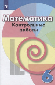 Математика 6кл [Контрольные работы]