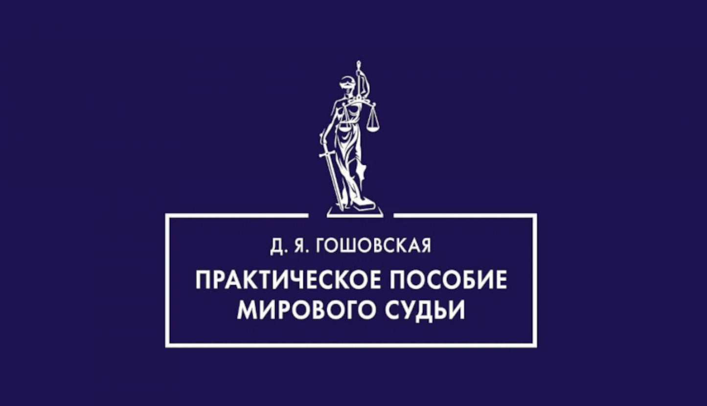 Практическое пособие мирового судьи.-М.:Проспект,2025. /=248110/