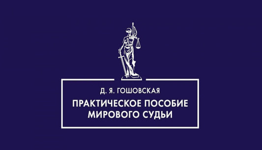 Практическое пособие мирового судьи.-М.:Проспект,2025. /=248110/