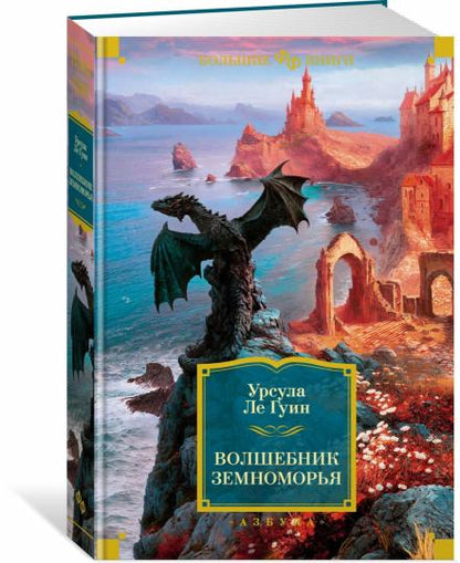 Волшебник Земноморья