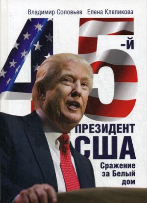 45-й президент. Сражение за Белый Дом. Соловьев В., Клепикова Е.