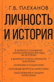 Плеханов Г.В. Личность и история