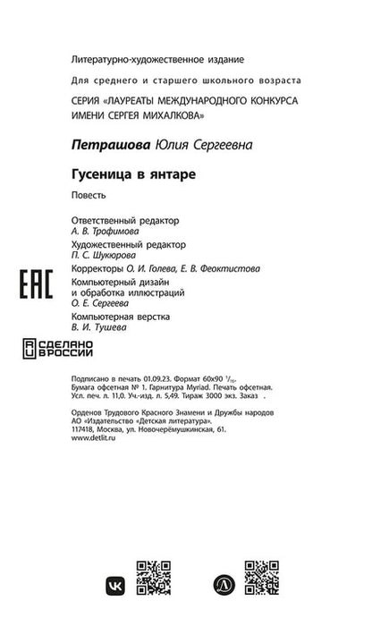 ЛМК Петрашова. Гусеница в янтаре