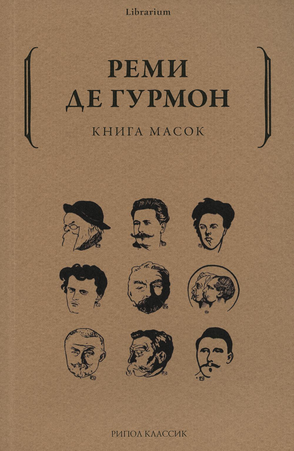 Рип.КнШкаф.Книга масок Европейской лит-ры