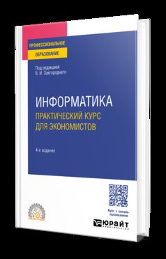 ИНФОРМАТИКА. ПРАКТИЧЕСКИЙ КУРС ДЛЯ ЭКОНОМИСТОВ 4-е изд., пер. и доп. Учебное пособие для СПО