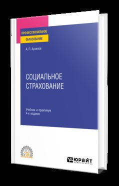 СОЦИАЛЬНОЕ СТРАХОВАНИЕ 4-е изд., пер. и доп. Учебник и практикум для СПО