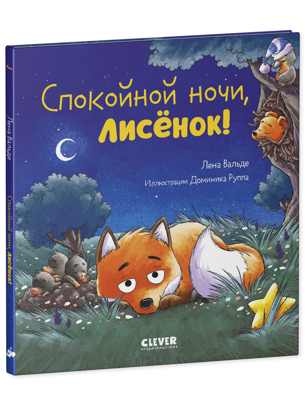 Сказка на ночь. Спокойной ночи, лисёнок!