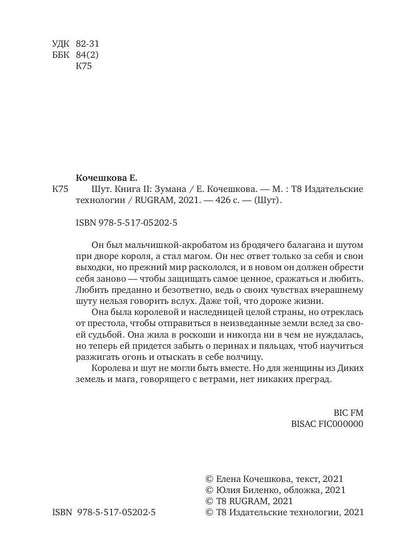 Шут. Книга II: Зумана