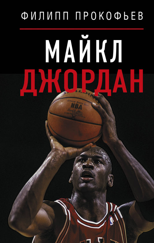 Майкл Джордан