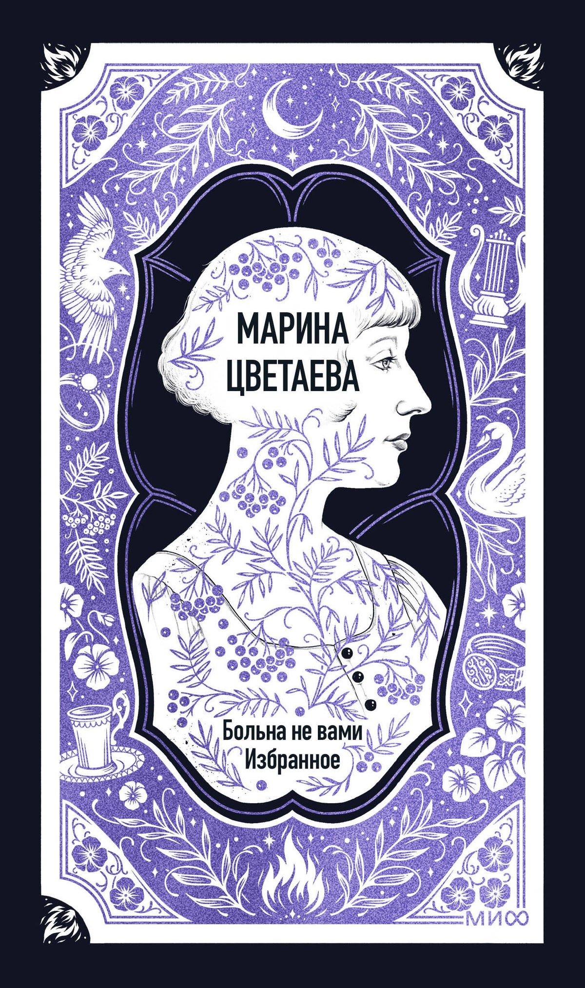Марина Цветаева: Больна не вами. Избранное. Вечные истории