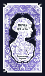 Марина Цветаева: Больна не вами. Избранное. Вечные истории