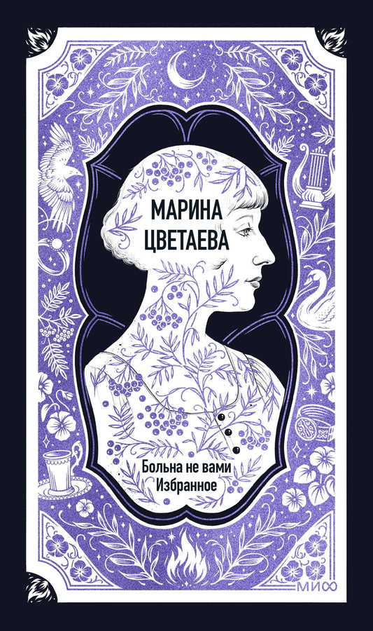 Марина Цветаева: Больна не вами. Избранное. Вечные истории