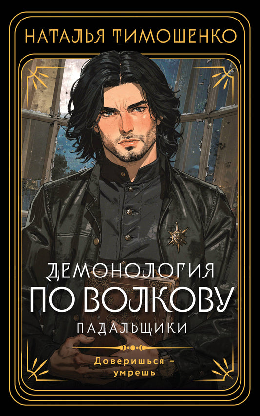 Демонология по Волкову. Падальщики