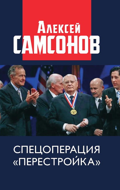 Спецоперация "Перестройка". 96712