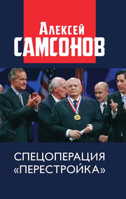 Спецоперация "Перестройка". 96712