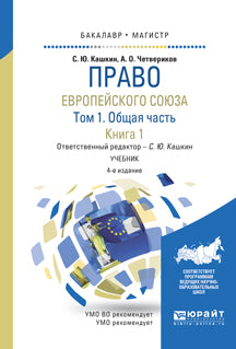 Право европейского союза в 2 т. Том 1. Общая часть в 2 кн. Книга 1 4-е изд. , пер. И доп. Учебник для бакалавриата и магистратуры