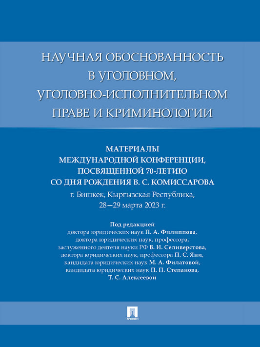 Научная обоснованность в уголовном, уголовно-исполнительном праве и криминологии. Материалы Международной конференции, посвященной 70-летию со дня рождения В. С. Комиссарова.-М.:Проспект,2025.