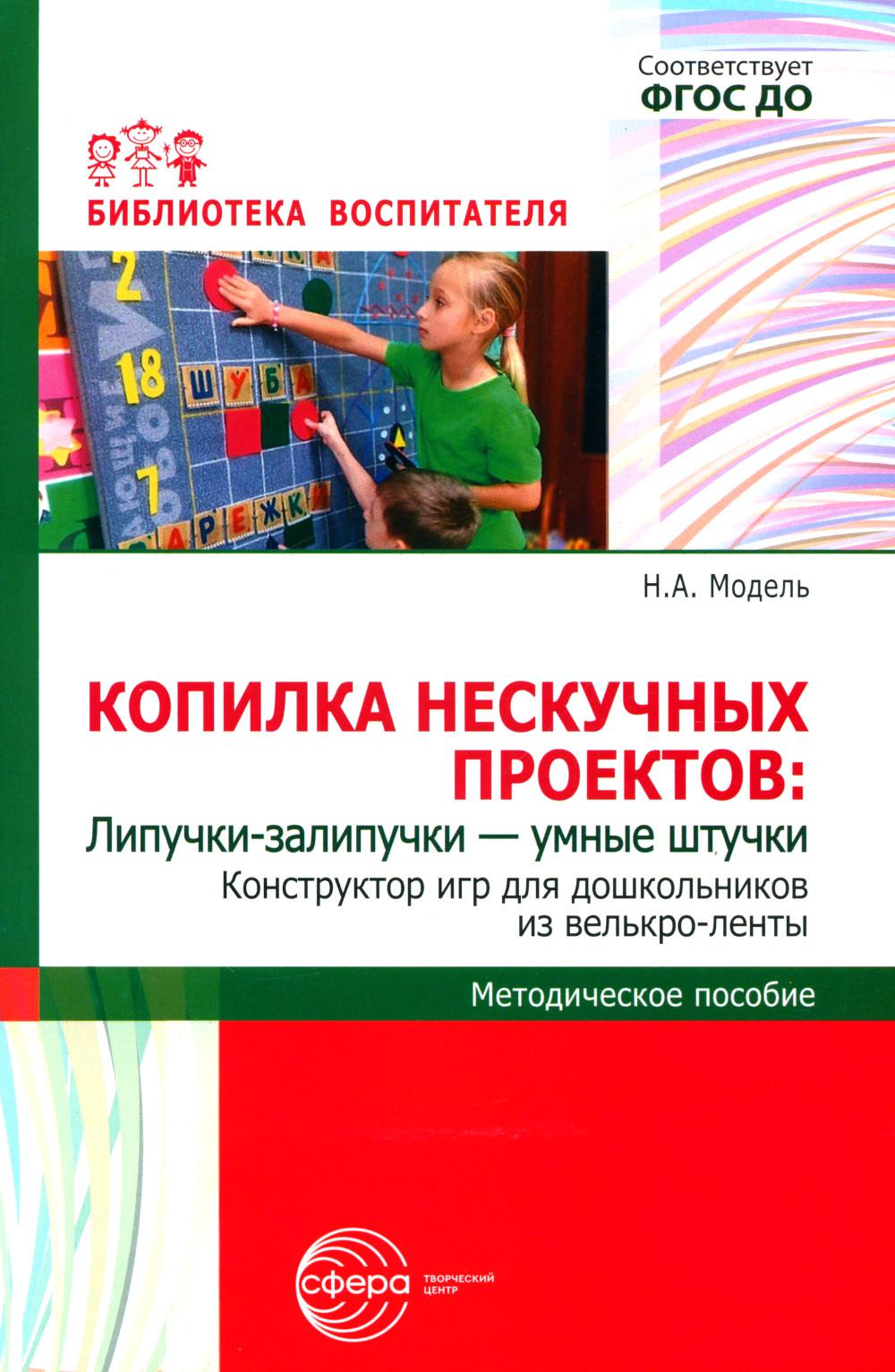 Копилка нескучных проектов: Липучки-залипучки. Конструктор игр для дошкольников из велькро-ленты/ Модель Н.А.