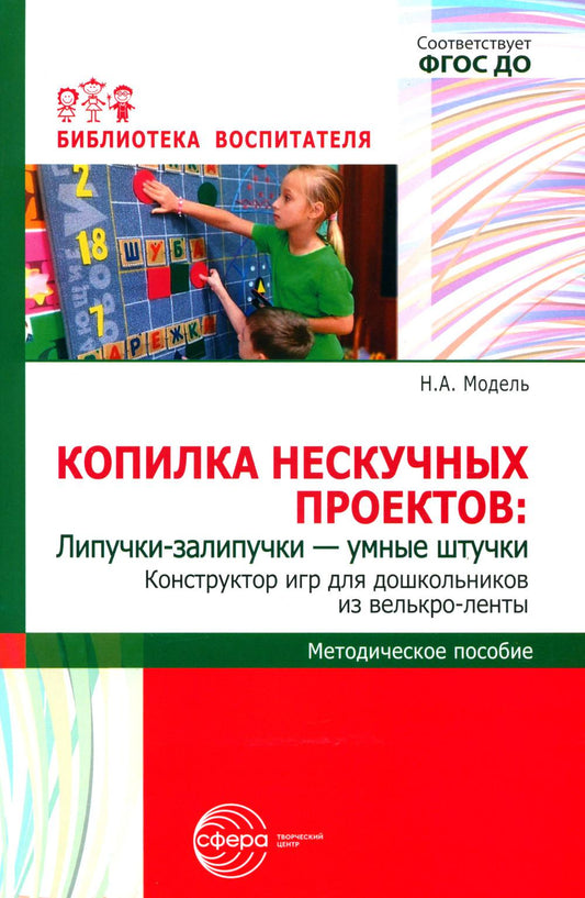 Копилка нескучных проектов: Липучки-залипучки. Конструктор игр для дошкольников из велькро-ленты/ Модель Н.А.