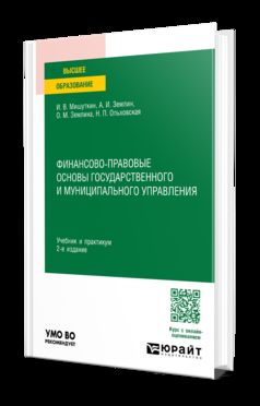 ФИНАНСОВО-ПРАВОВЫЕ ОСНОВЫ ГОСУДАРСТВЕННОГО И МУНИЦИПАЛЬНОГО УПРАВЛЕНИЯ 2-е изд., пер. и доп. Учебник и практикум для вузов