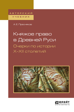 Княжое право в Древней Руси. Очерки по истории х—XII столетий. Учебное пособие