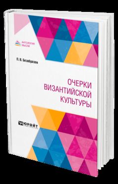 ОЧЕРКИ ВИЗАНТИЙСКОЙ КУЛЬТУРЫ
