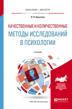 КАЧЕСТВЕННЫЕ И КОЛИЧЕСТВЕННЫЕ МЕТОДЫ ИССЛЕДОВАНИЙ В ПСИХОЛОГИИ. Учебник для вузов