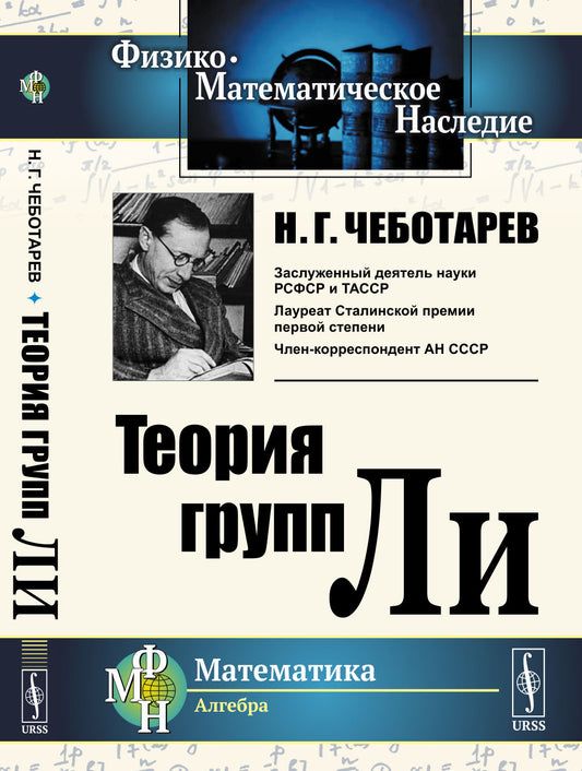 Теория групп Ли