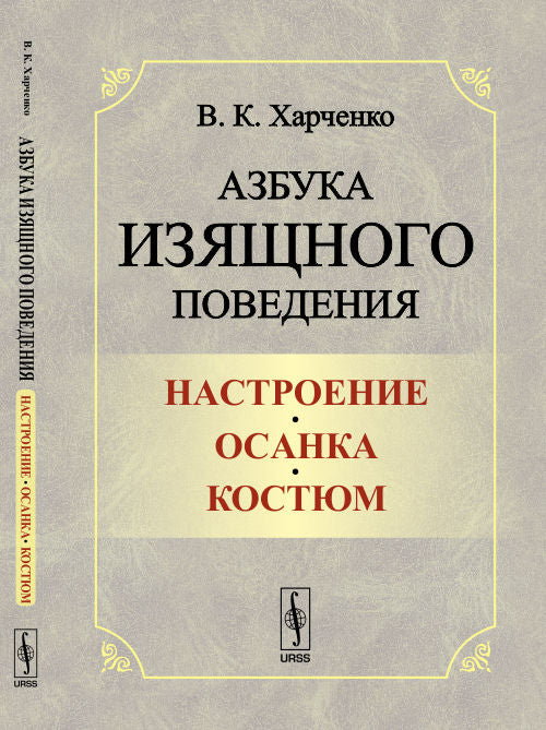 Азбука изящного поведения: Настроение. Осанка. Костюм