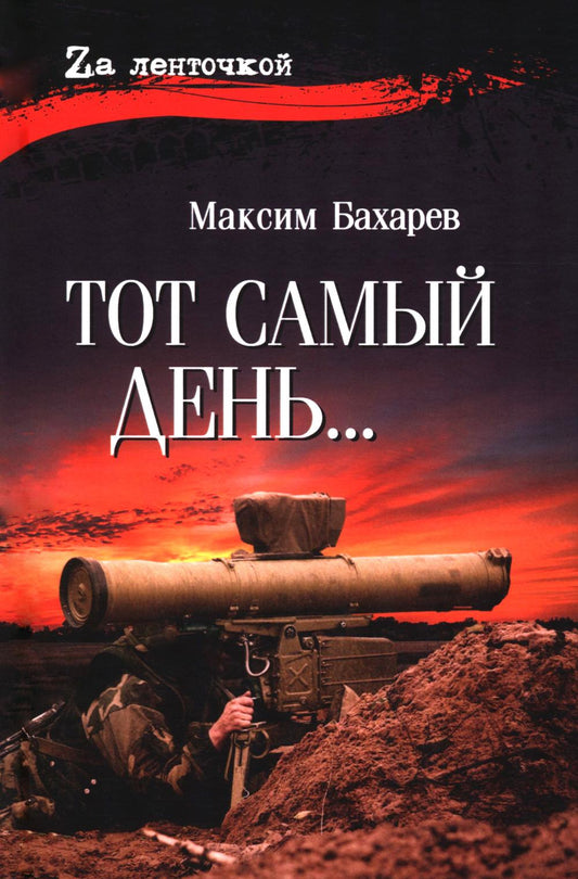 Тот самый день ... (16+)