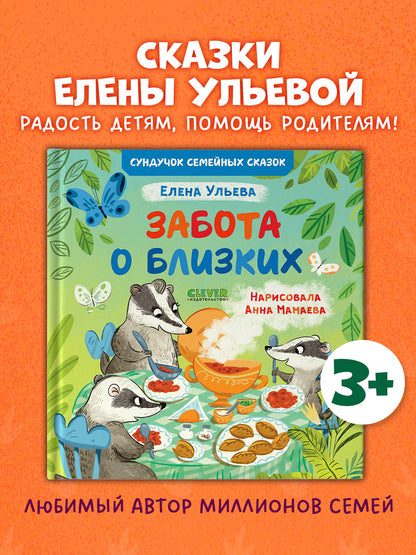 Сундучок семейных сказок. Забота о близких/Ульева Е.