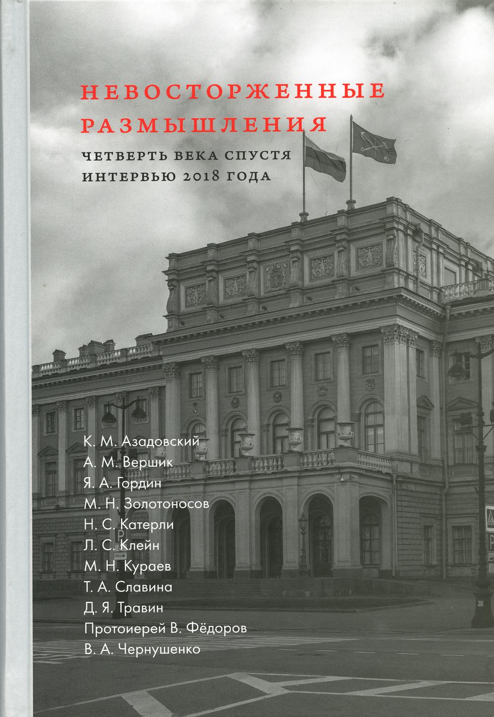 Невосторженные размышления. Т. 2: Четверть века спустя: интервью 2018 года