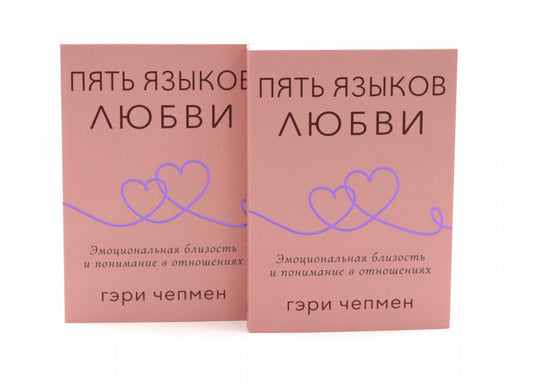 Пять языков любви. Актуально для всех, а не только для супружеских пар (комплект из 2-х одинаковых книг)