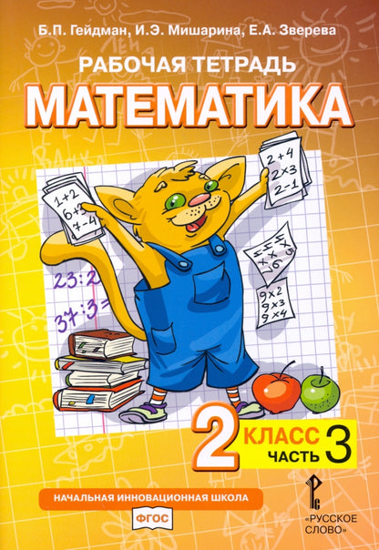 Рабочая тетрадь. Математика. 2 кл. В 4 ч. Ч. 3